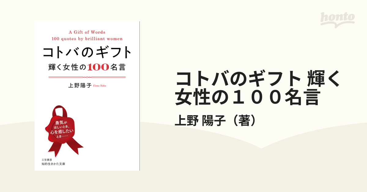 コトバのギフト 輝く女性の１００名言