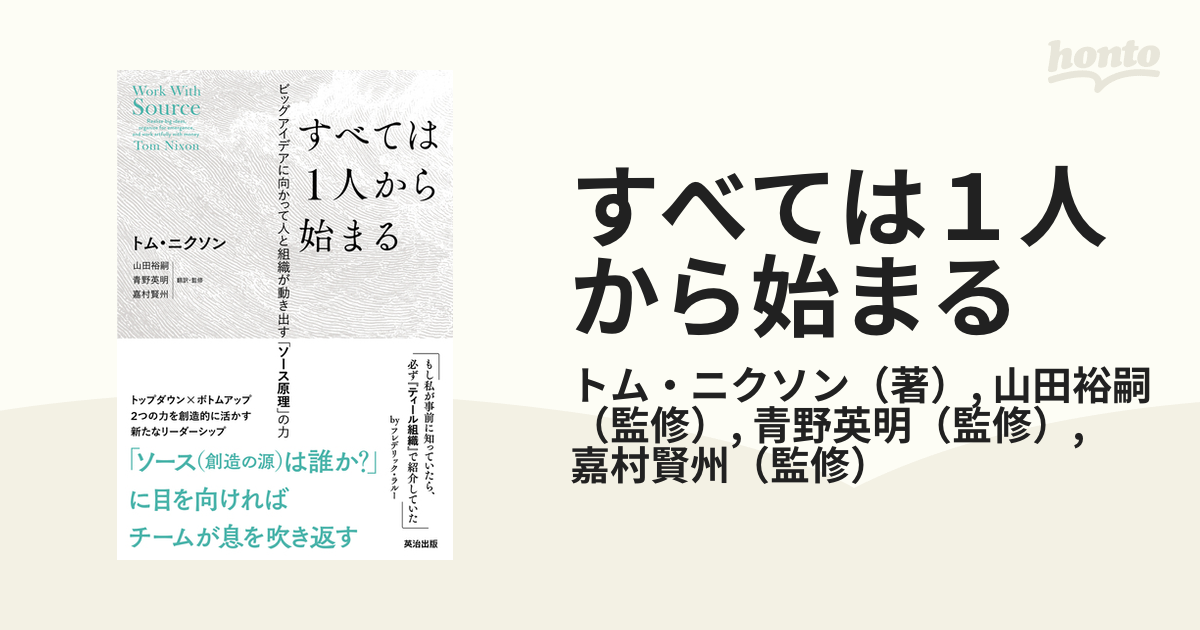 すべては１人から始まる ビッグアイデアに向かって人と組織が動き出す「ソース原理」の力