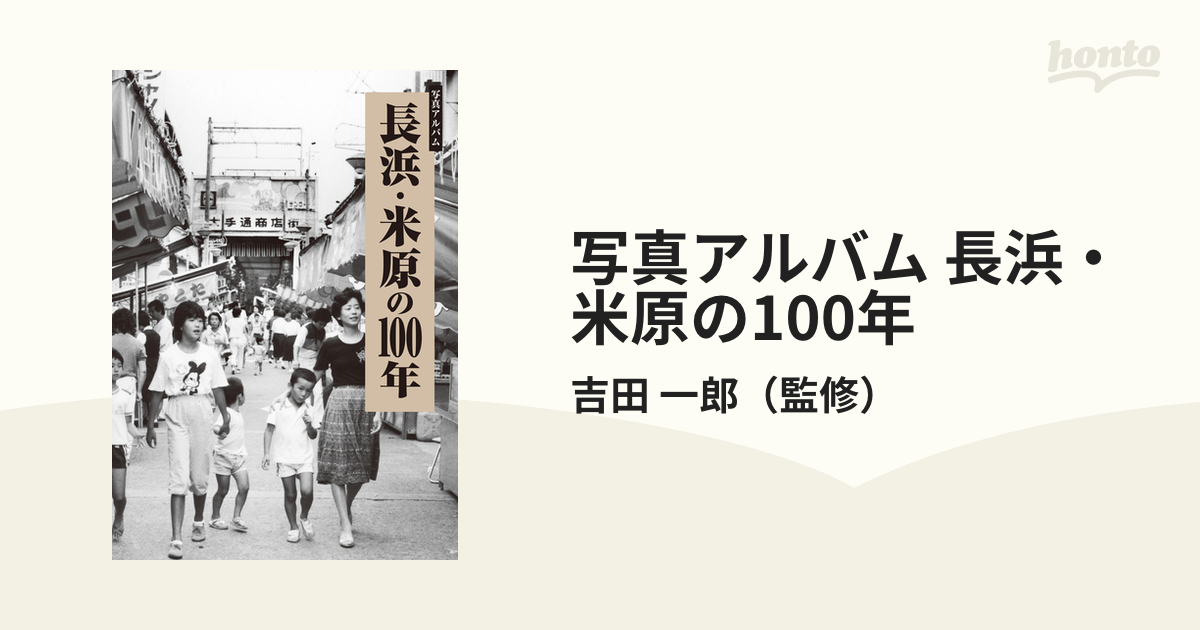 写真アルバム 長浜・米原の100年