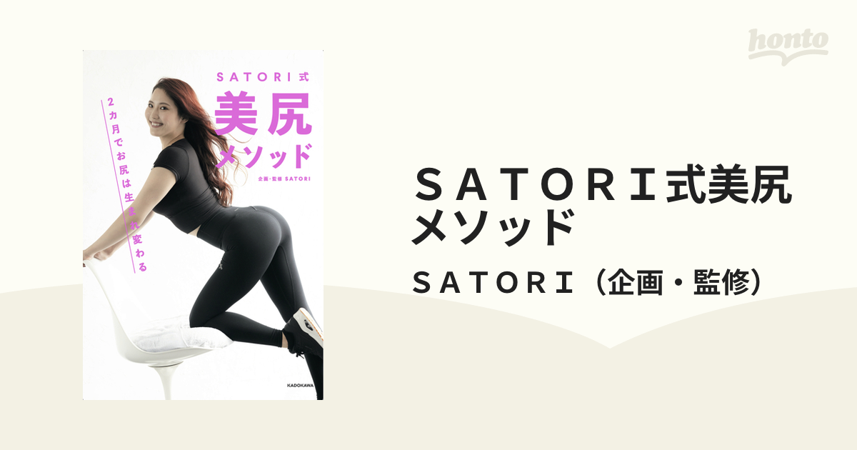 ＳＡＴＯＲＩ式美尻メソッド ２カ月でお尻は生まれ変わる