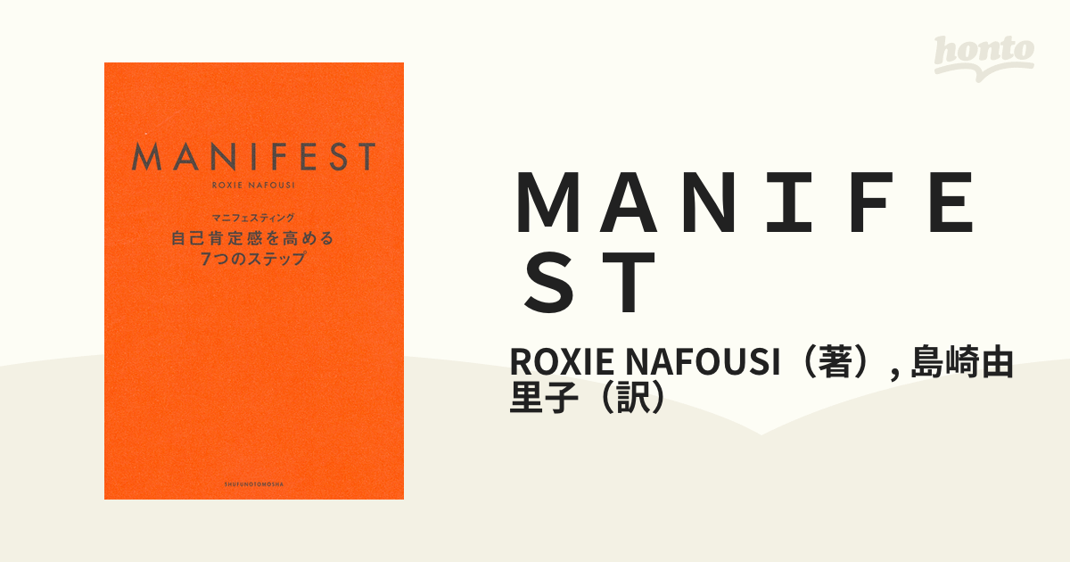 ＭＡＮＩＦＥＳＴ マニフェスティング自己肯定感を高める７つのステップ