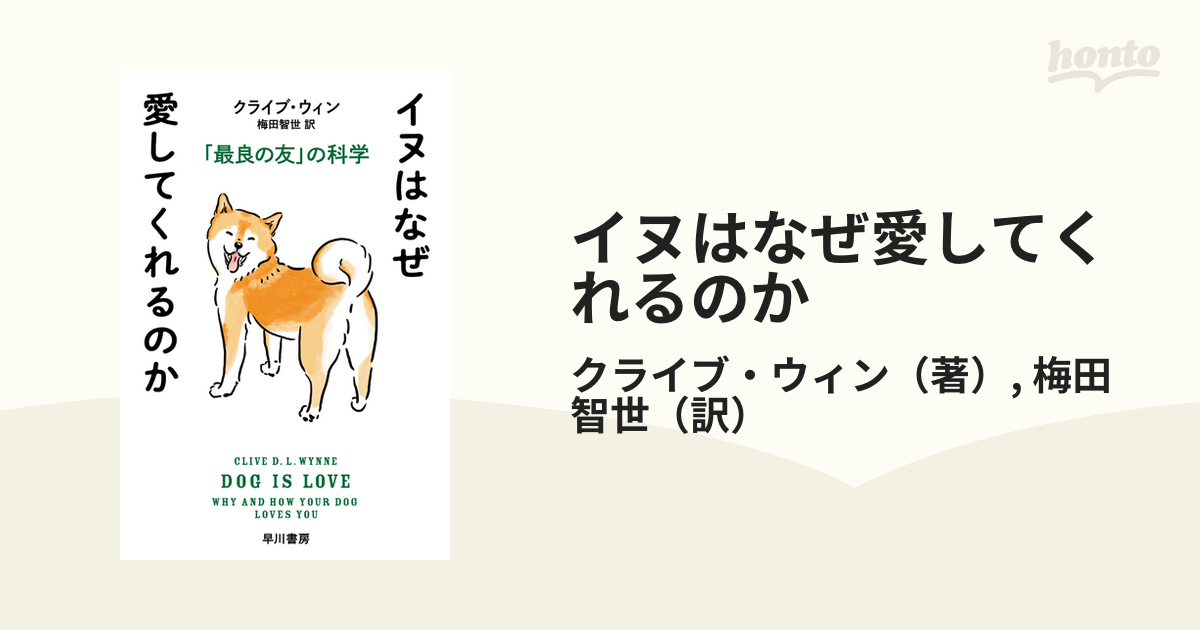 イヌはなぜ愛してくれるのか 「最良の友」の科学