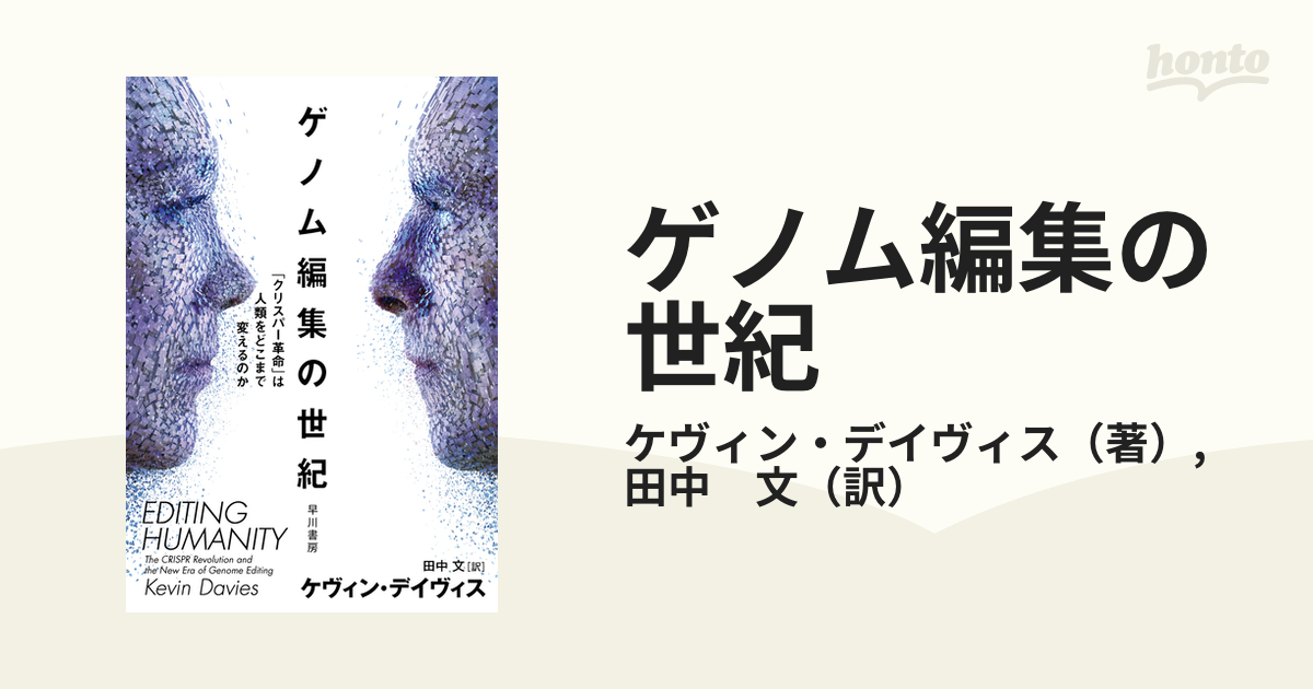 ゲノム編集の世紀 「クリスパー革命」は人類をどこまで変えるのか