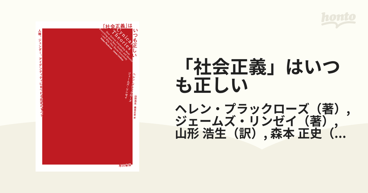 「社会正義」はいつも正しい 人種、ジェンダー、アイデンティティにまつわる捏造のすべて