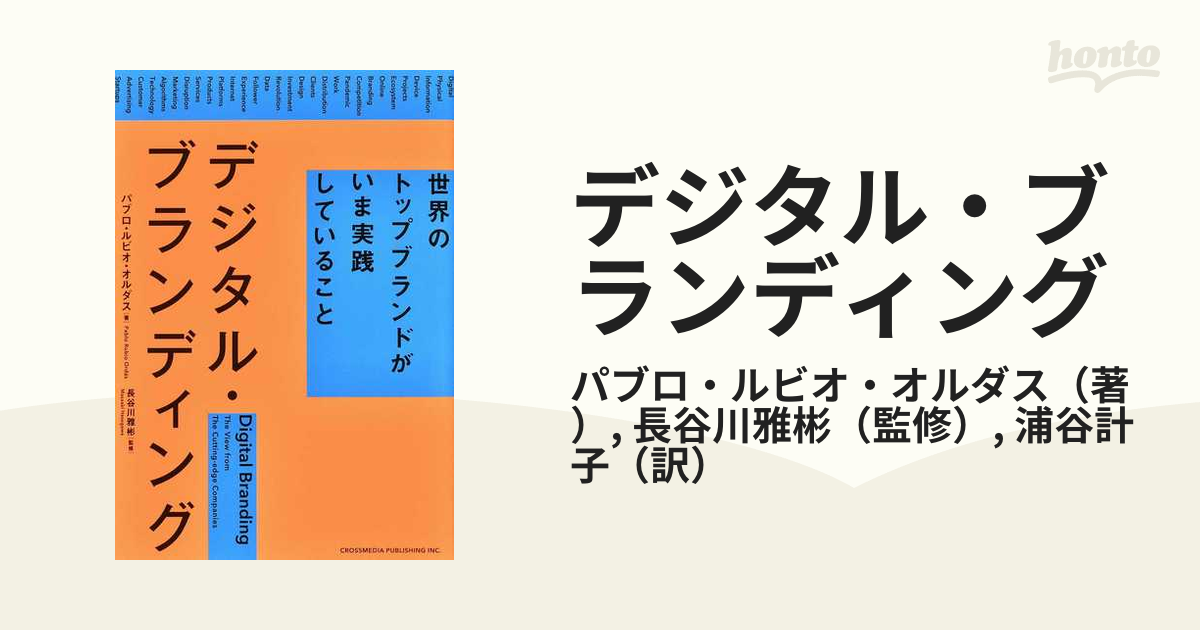 デジタル・ブランディング 世界のトップブランドがいま実践していること