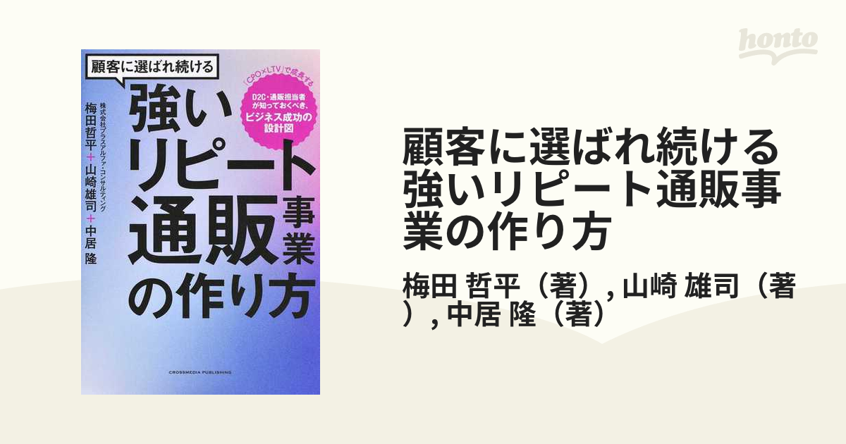 顧客に選ばれ続ける強いリピート通販事業の作り方 - ビジネス