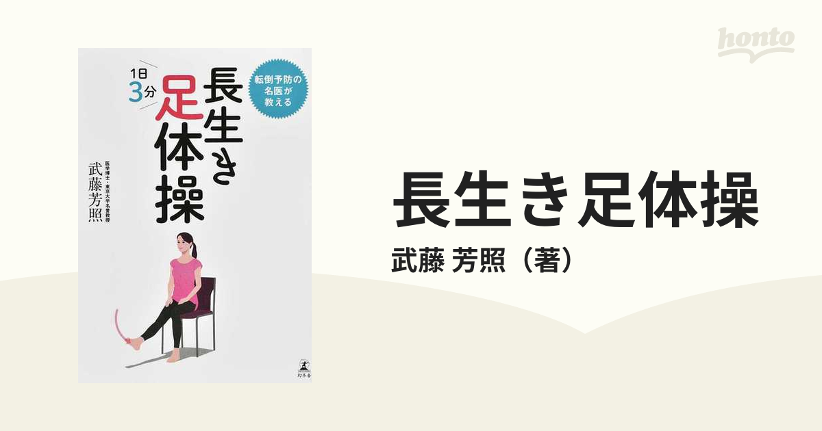 長生き足体操 転倒予防の名医が教える １日３分