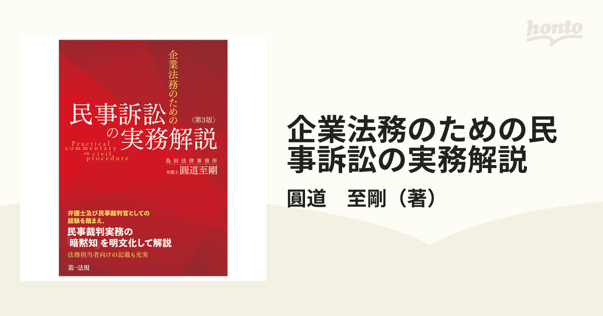 企業法務のための民事訴訟の実務解説 第３版