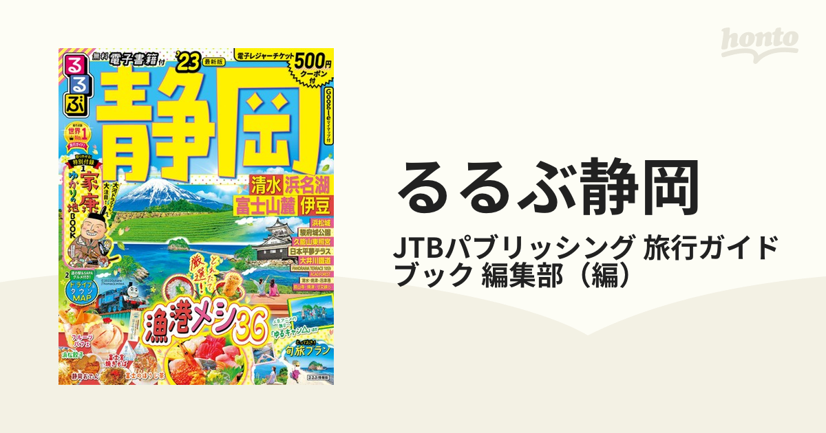 るるぶ静岡 清水 浜名湖 富士山麓 伊豆 ’２３