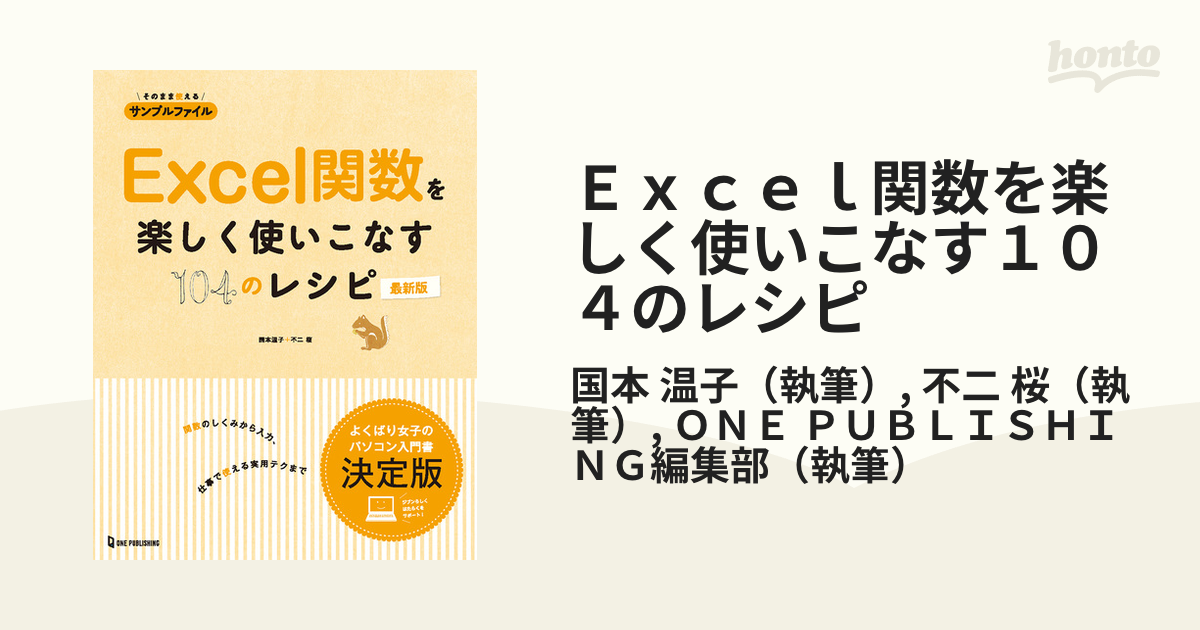 Excel関数を楽しく使いこなす104のレシピ - コンピュータ・IT