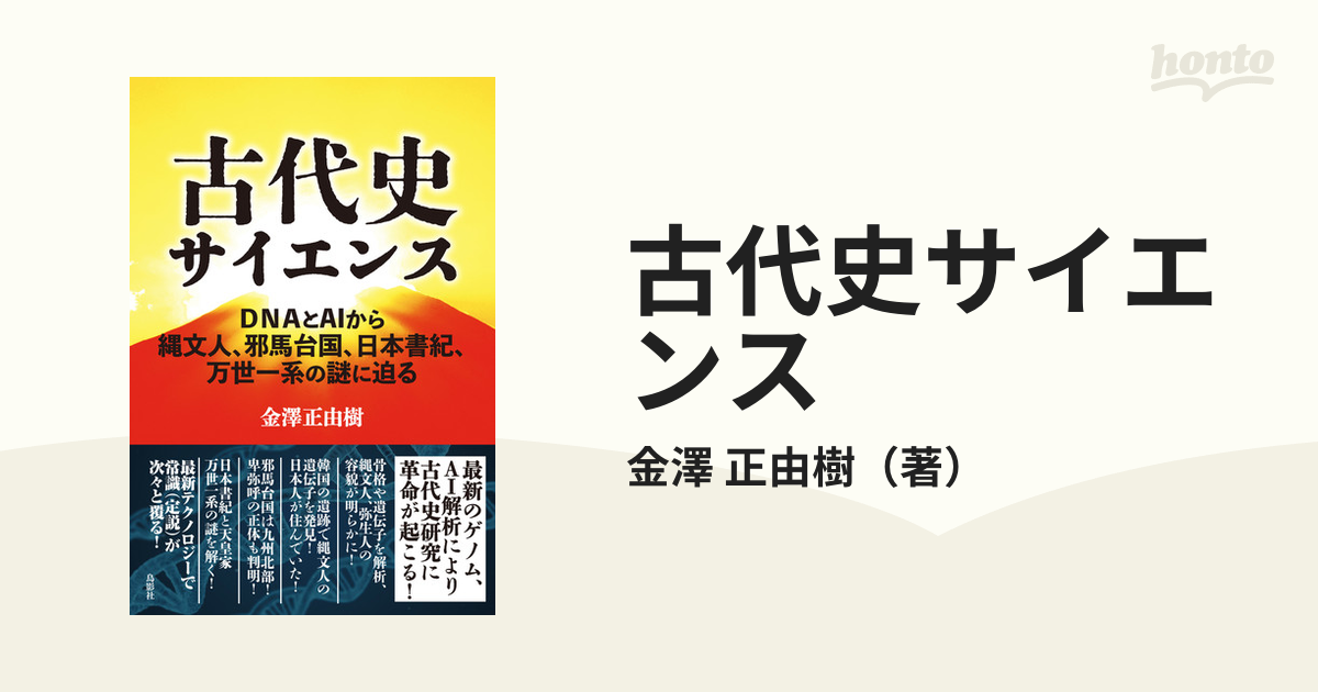 古代史サイエンス ＤＮＡとＡＩから縄文人、邪馬台国、日本書紀、万世一系の謎に迫る