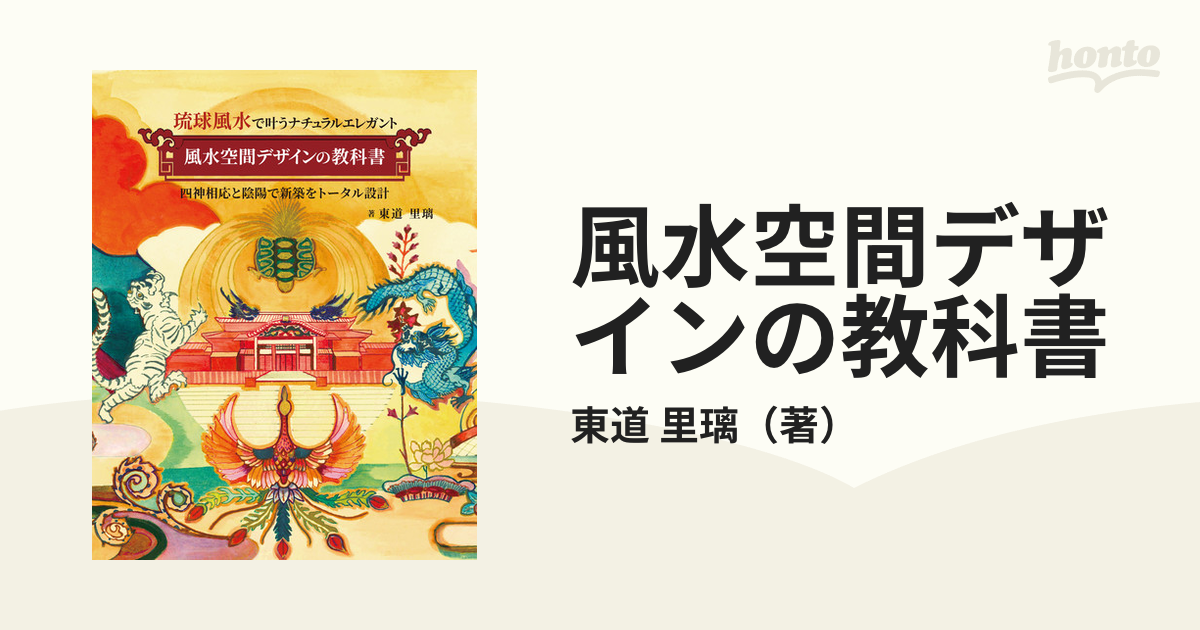 風水空間デザインの教科書 琉球風水で叶うナチュラルエレガント 四神相応と陰陽で新築をトータル設計