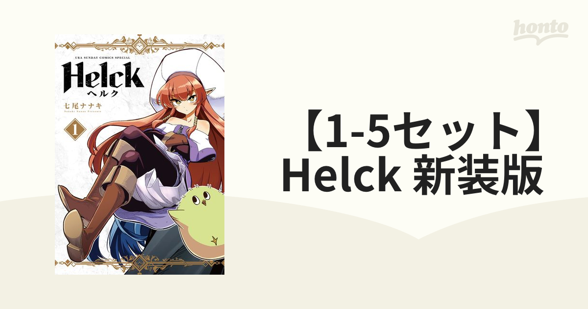 Helck 新装版 (全巻) 電子書籍版 / 七尾ナナキ - コミック、アニメ