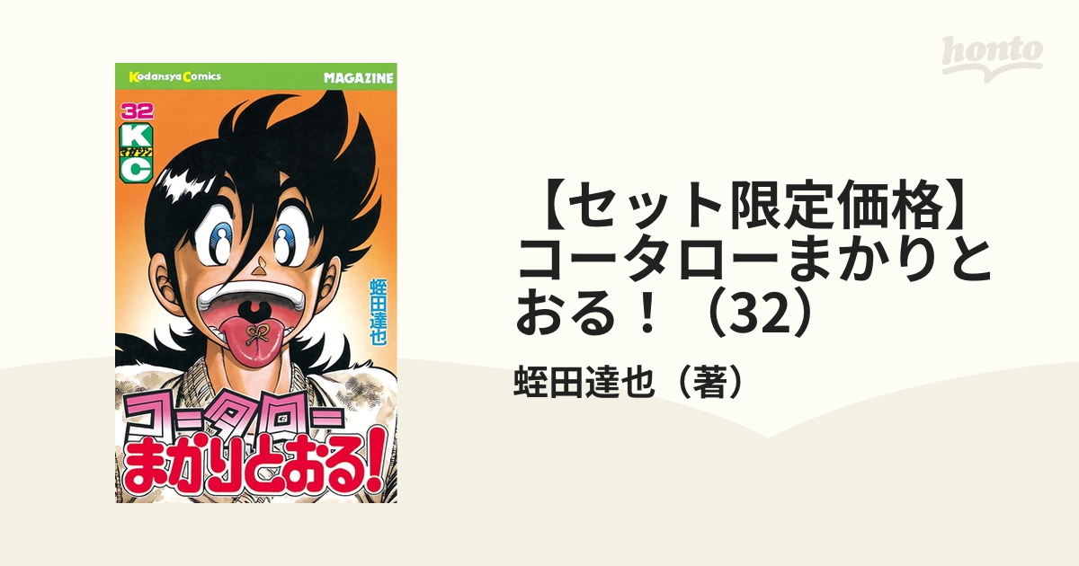 コータローまかりとおる! 45-56巻のセット - 少年漫画