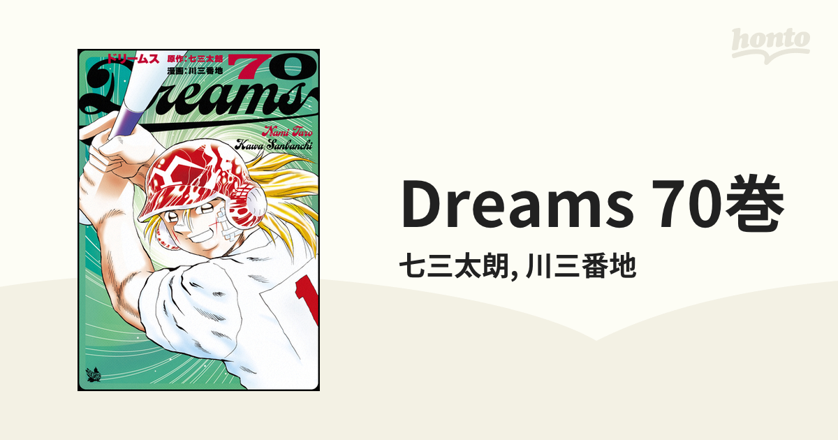 Dreams ドリームス 1-22巻 26巻 - 少年漫画