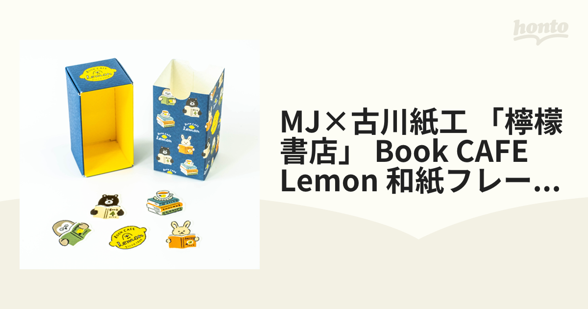 古川紙工 丸善 檸檬書店 メモ、フレークシール、一筆箋、しおり 16点 