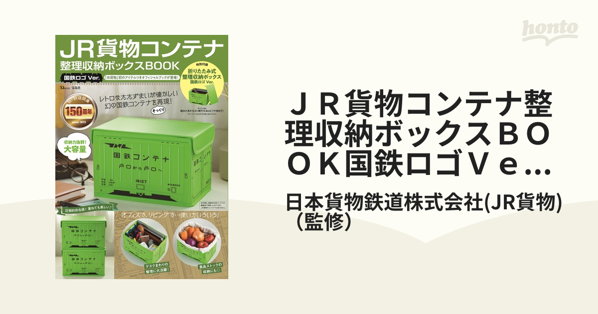 JR貨物コンテナ 整理収納ボックスBOOK 国鉄ロゴVer.