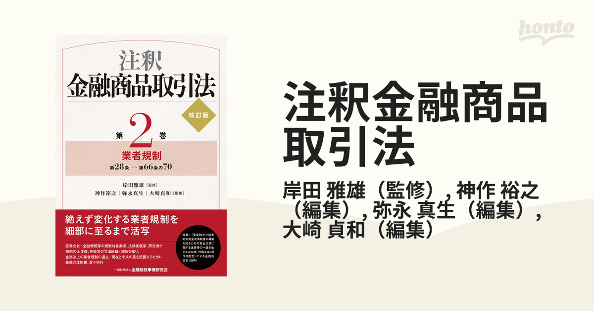 【裁断済み】注釈金融商品取引法 第2巻　改訂版