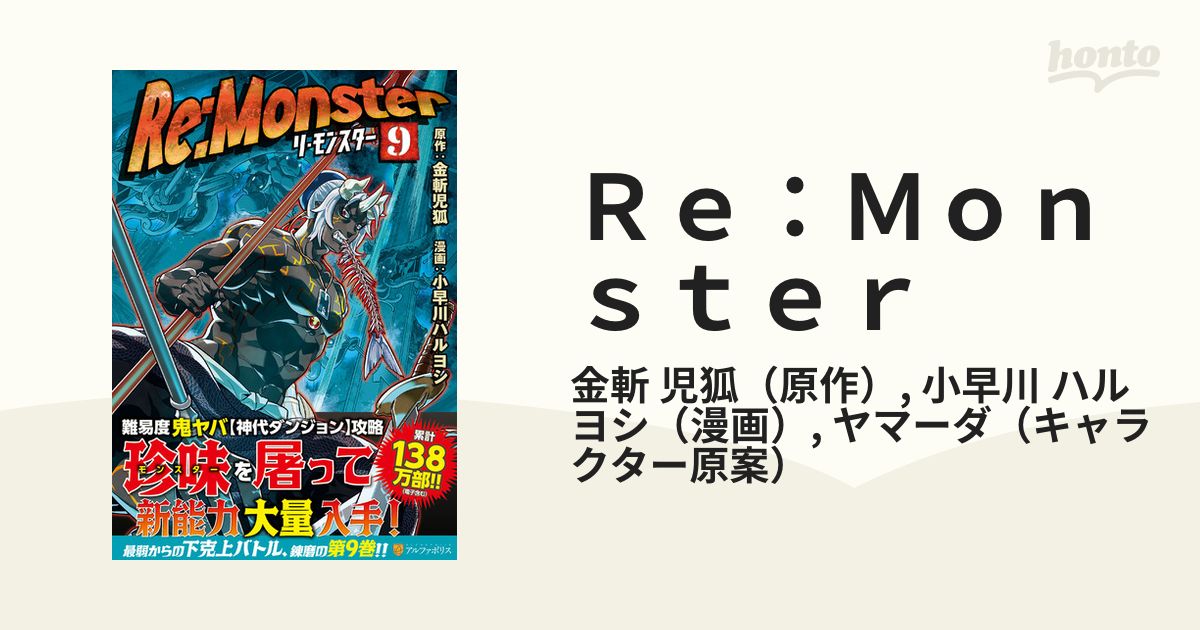 ｒｅ ｍｏｎｓｔｅｒ ９ アルファポリスｃｏｍｉｃｓ の通販 金斬 児狐 小早川 ハルヨシ アルファポリスcomics コミック Honto本の通販ストア