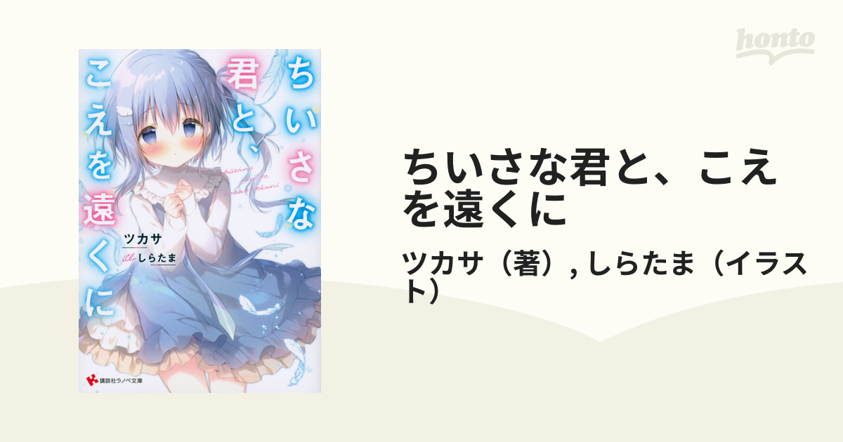 ちいさな君と、こえを遠くに １の通販/ツカサ/しらたま 講談社ラノベ