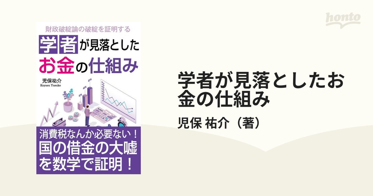 学者が見落としたお金の仕組み : 財政破綻論の破綻を証明する