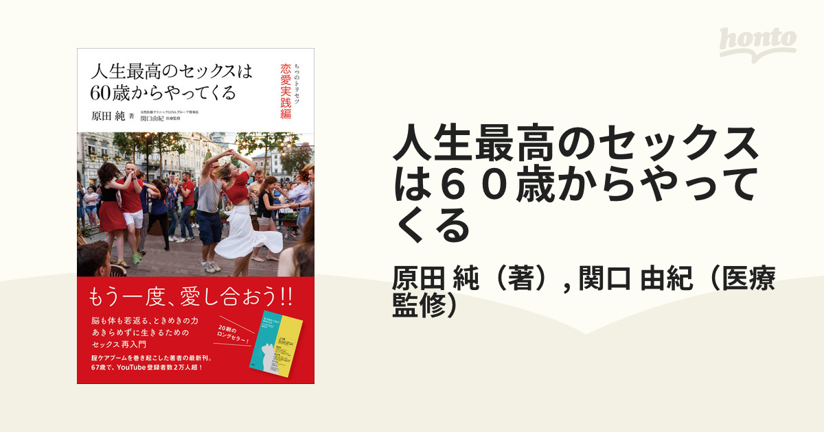 人生最高のセックスは60歳からやってくる ちつのトリセツ 恋愛実践編の通販原田 純関口 由紀 紙の本：honto本の通販ストア 3029