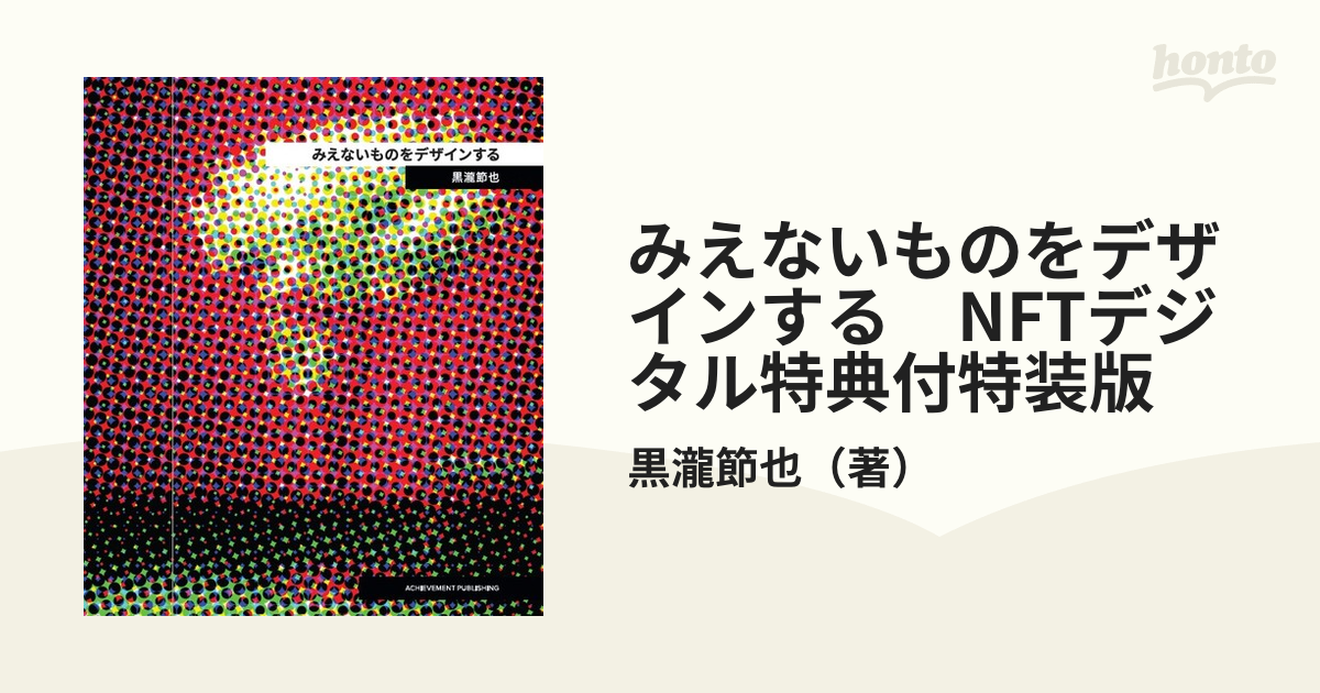 みえないものをデザインする　NFTデジタル特典付特装版