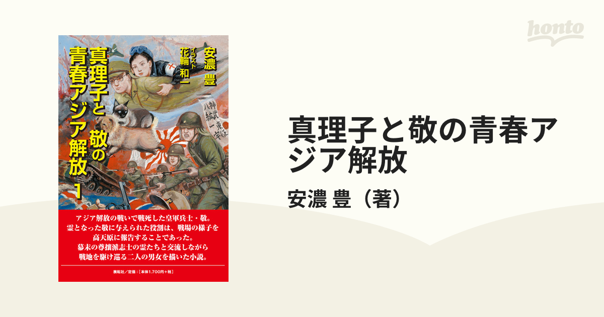 真理子と敬の青春アジア解放 １の通販 安濃 豊 小説 Honto本の通販ストア
