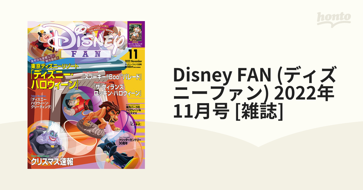 Disney Fan ディズニーファン 22年 11月号 雑誌 の通販 Honto本の通販ストア