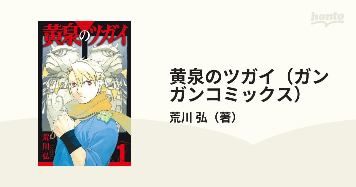 黄泉のツガイ（ガンガンコミックス） 4巻セット