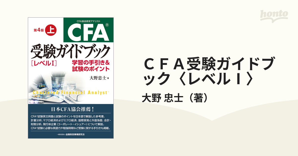 35％OFF】 CFA 受験ガイドブック レベル1 ファイナンス講義 4冊セット