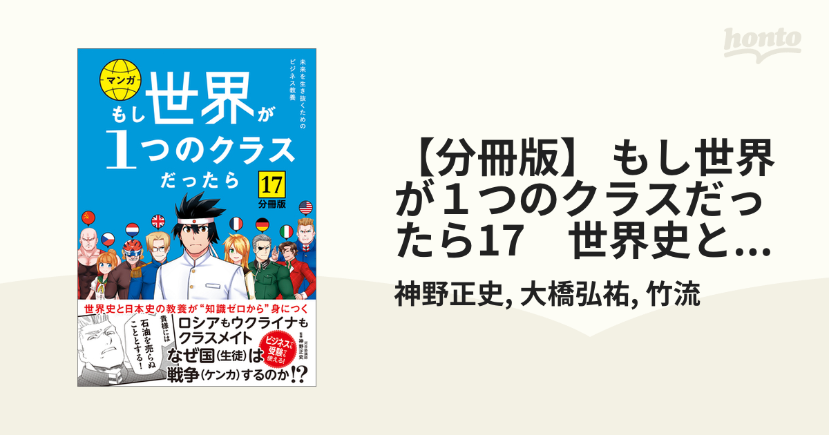 【分冊版】 もし世界が1つのクラスだったら17 世界史と日本史の教養が知識ゼロから身につく（漫画）の電子書籍 無料・試し読みも！honto