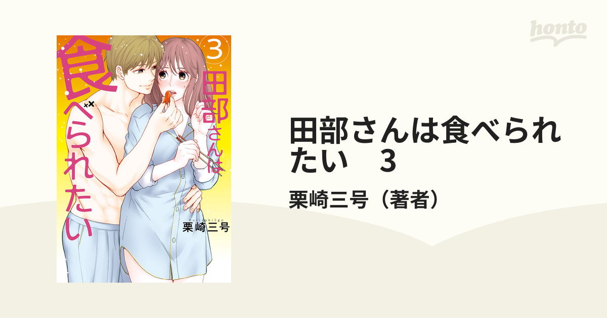 田部さんは食べられたい 3の電子書籍 - honto電子書籍ストア