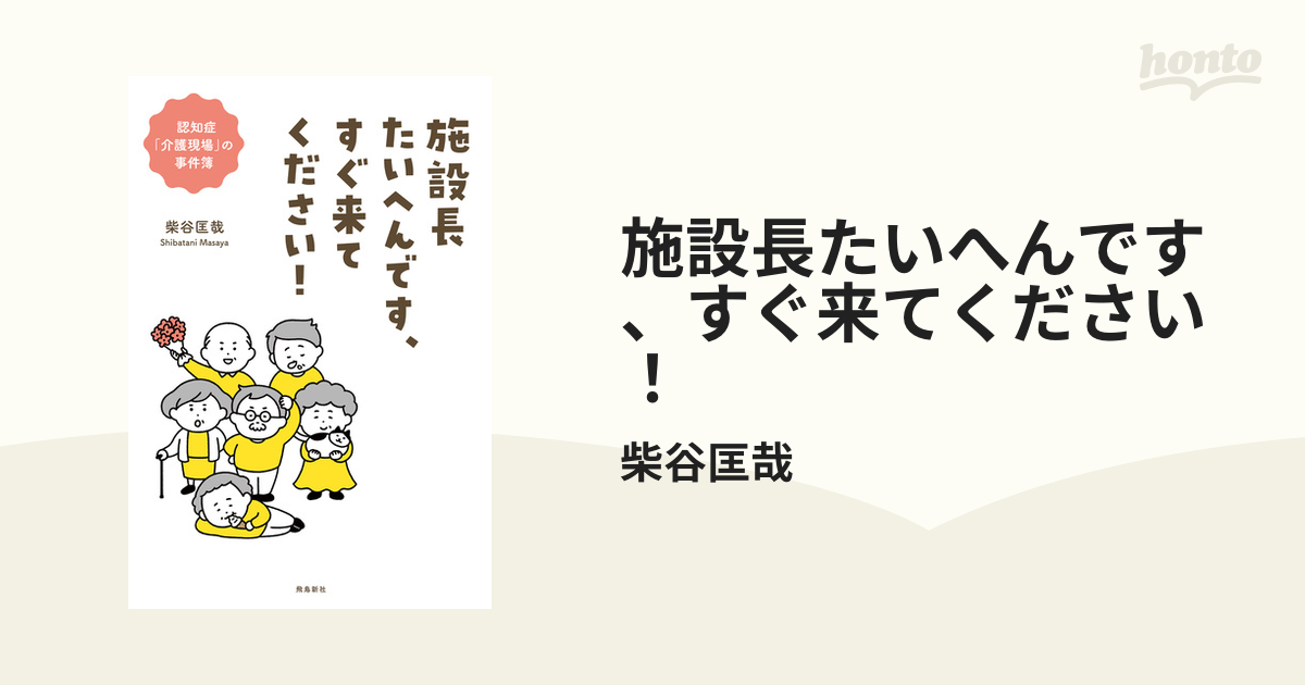 施設長たいへんです、すぐ来てください！