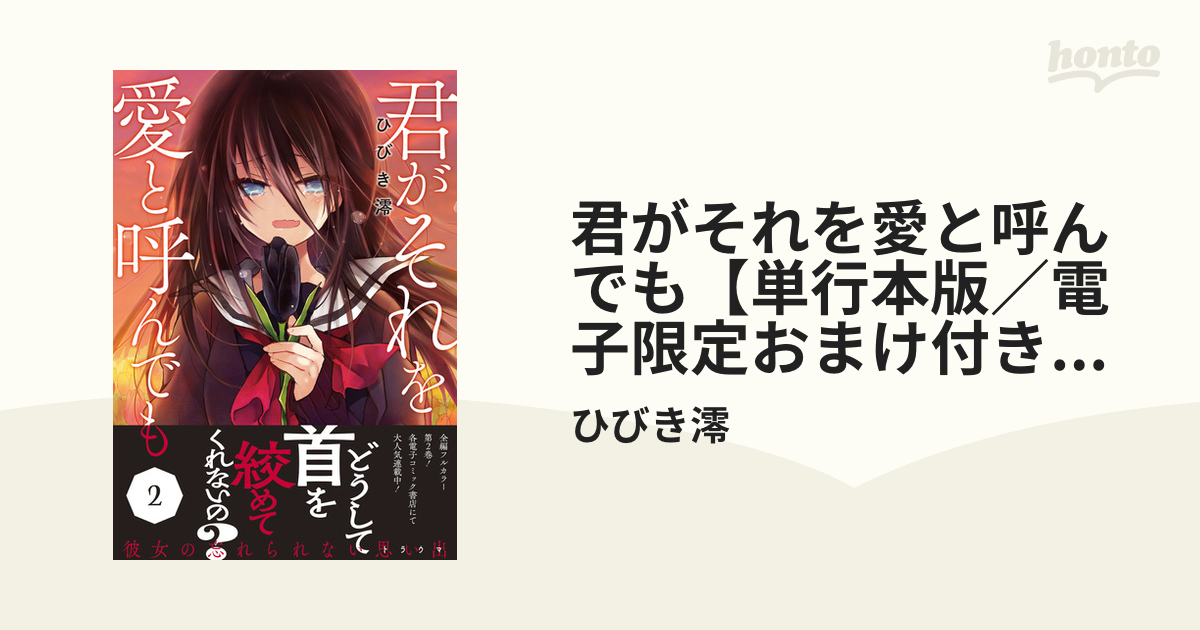 期間限定価格】君がそれを愛と呼んでも【単行本版／電子限定おまけ付き