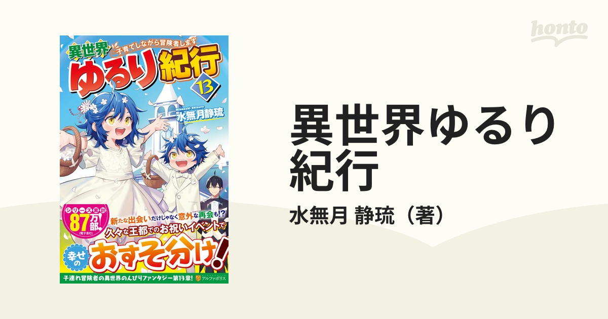 異世界ゆるり紀行 子育てしながら冒険者します １３の通販 水無月 静琉 紙の本 Honto本の通販ストア