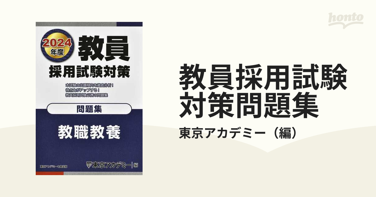 教員採用試験対策問題集 ２０２４年度 教職教養の通販/東京アカデミー