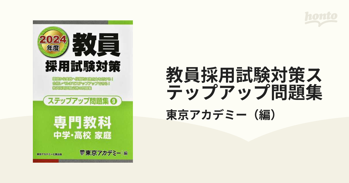 教員採用試験対策ステップアップ問題集 ２０２４年度９ 中学・高校家庭 ...