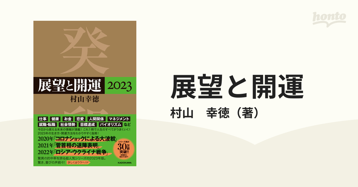 展望と開運 ２０１１/角川学芸出版/村山幸徳