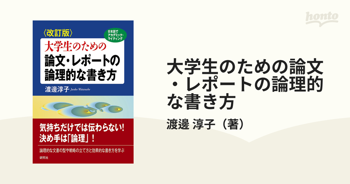 大学生のための論文・レポートの論理的な書き方 日本語でアカデミック・ライティング 改訂版