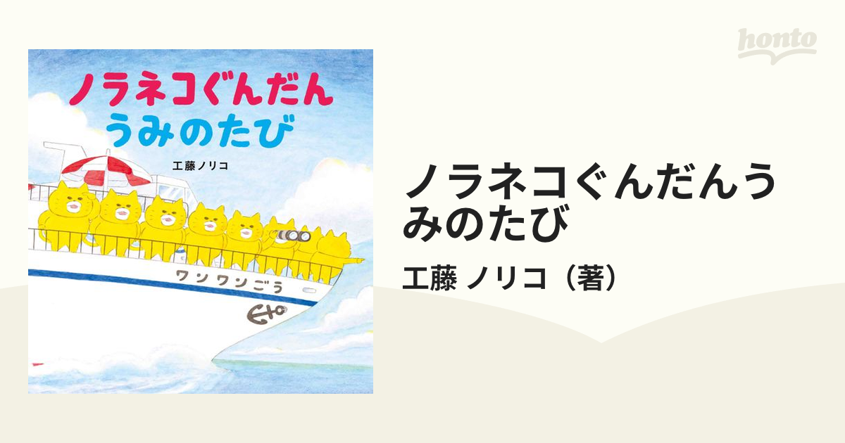 ノラネコぐんだんうみのたび