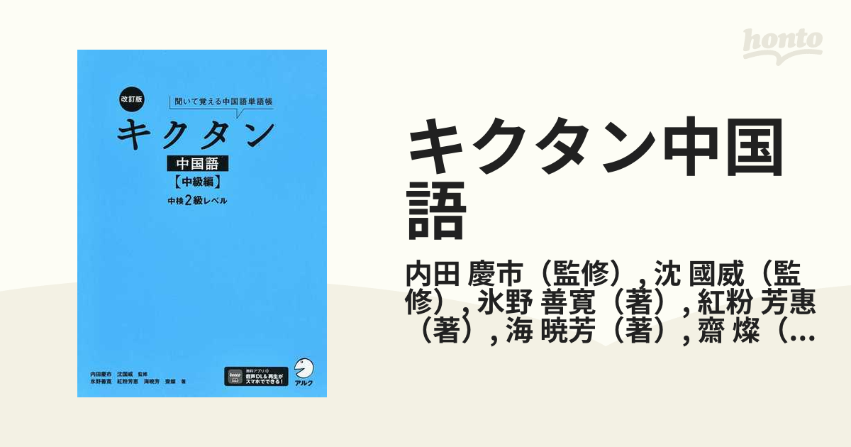 キクタン 中国語中検2級レベル 聞いて覚える中国語単語帳 - 語学・辞書