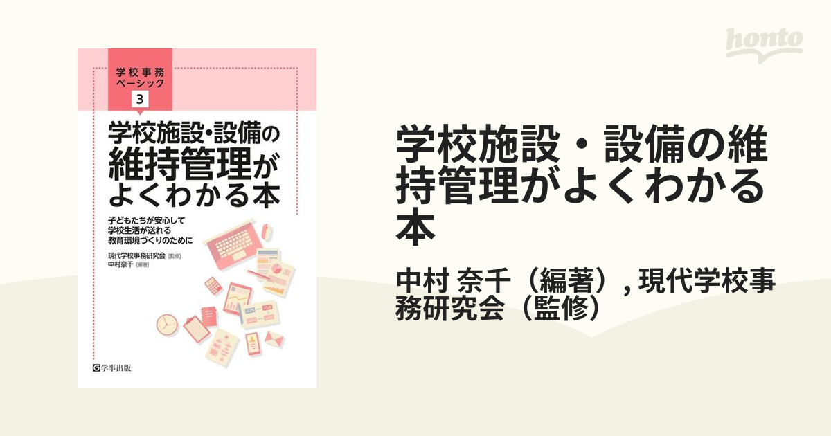 学校施設・設備の維持管理がよくわかる本 中村奈千 編著 現代学校