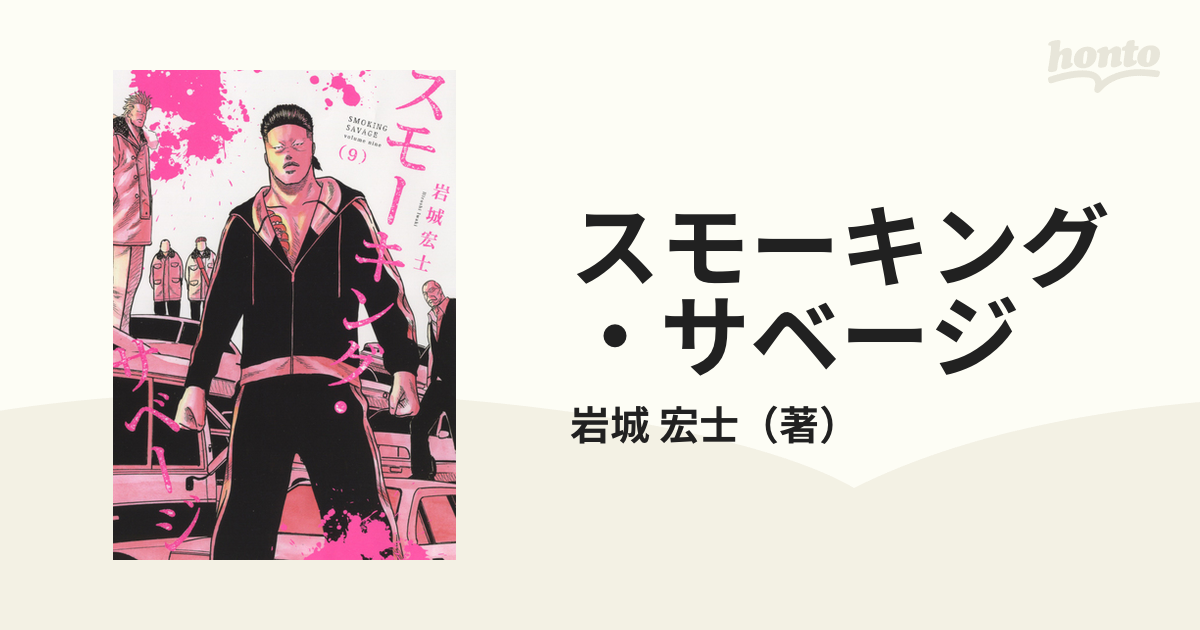 スモーキング・サベージ ９の通販/岩城 宏士 YKコミックス - コミック
