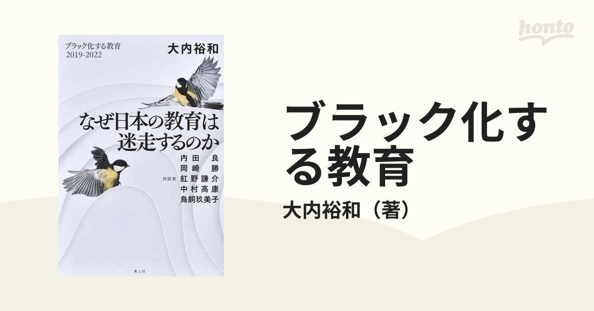 なぜ日本の教育は迷走するのかの通販/大内裕和　紙の本：honto本の通販ストア　ブラック化する教育　２０１９−２０２２