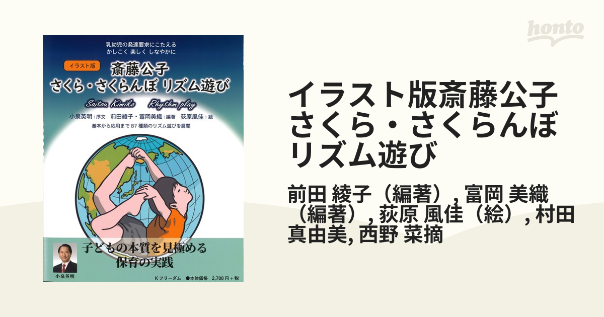 イラスト版斎藤公子さくら・さくらんぼリズム遊び 乳幼児の発達要求に