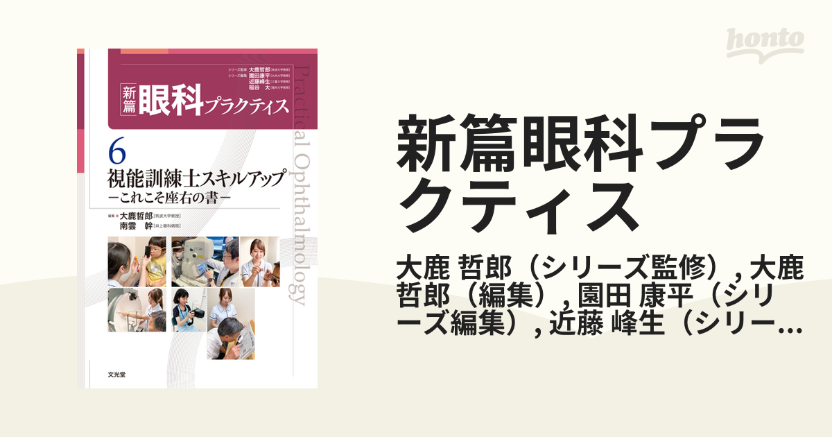 新篇眼科プラクティス ６ 視能訓練士スキルアップ