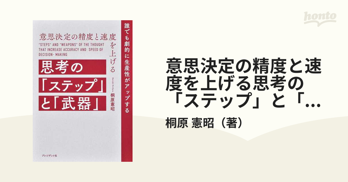 ブランド登録なし 思考の「ステップ」と「武器」 意思決定の精度と速度を上げる 誰でも劇的に生産性がアップする／桐原憲昭(著者) -  www.pranhosp.com