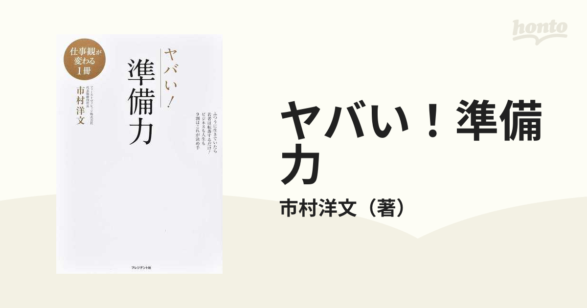 ヤバい！準備力の通販/市村洋文 - 紙の本：honto本の通販ストア