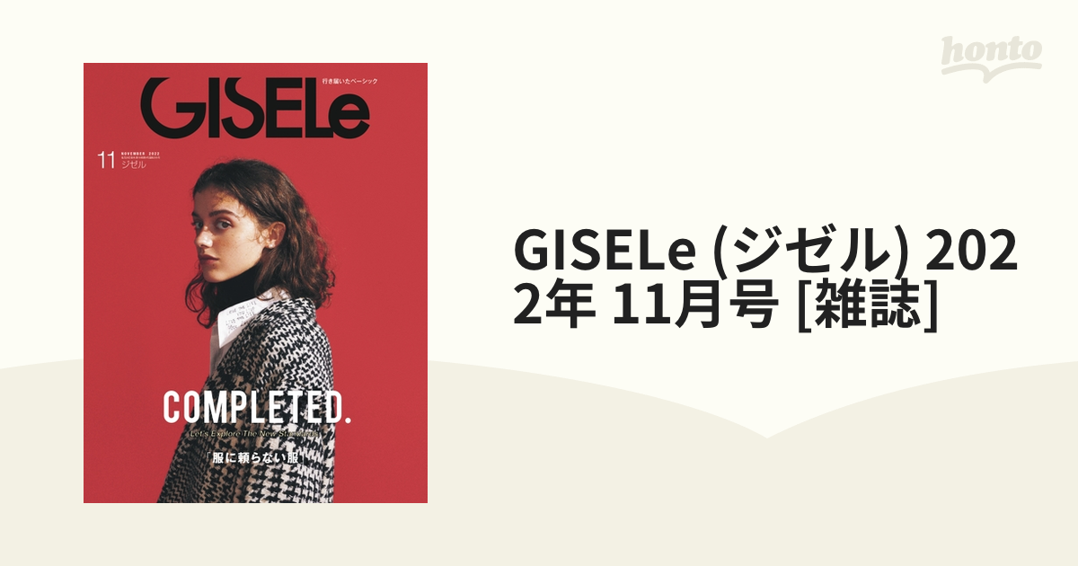 GISELe ジゼル 2024年2月号 2021新入荷 - 女性情報誌